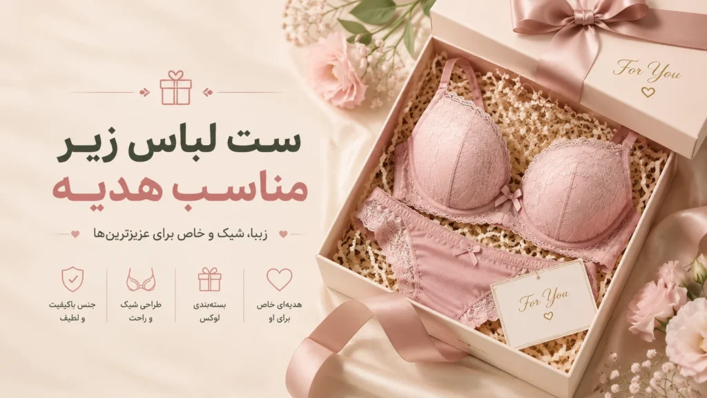 ست لباس زیر مناسب هدیه؛ چگونه بهترین انتخاب را داشته باشیم؟